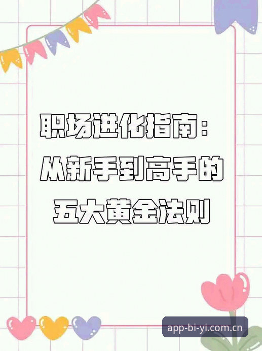 必一体育注册完整指南：从新手到高手的无缝体验